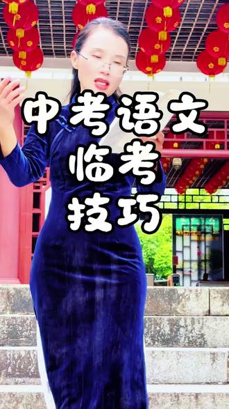中考语文考轻松对 #中考语文 #中考提分 #初中语文学习技巧 中考语文想快速提分?记住这5个核心方法,少走无用功弯路!
1.死背古诗文实词,默写稳稳拿分
2.背阅读答题模板,拒绝盲目刷题
3.备好两套作文万能素材,临场直接套用
4.复盘选择题错题,摸清出题陷阱
5.抓好卷面格式,白白捡卷面分
吃透套路,语文轻松上分!