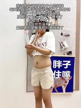我试图告诉所有肚子大的姐妹们,每天早上空腹做呼吸哑铃15分钟,一个星期后效果很明显!