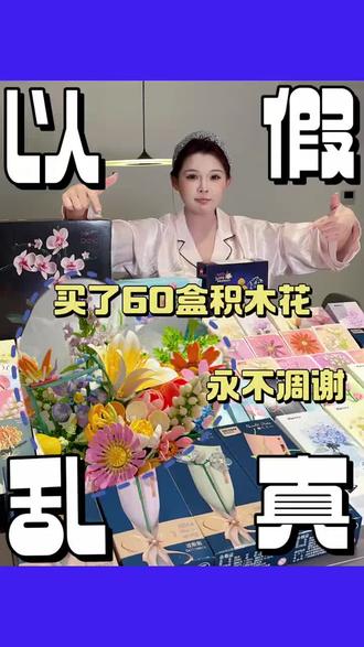 #500块670分钟拼了很大一束积木花Q