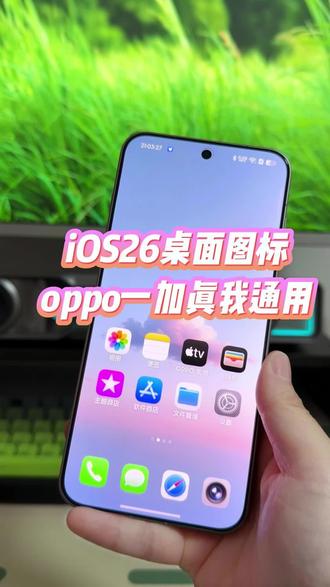 oppo一加真我手机该如何去使用最新版ios26主题图标,详细教程教你如何设置#玩机技巧 #ios26桌面 #ios26主题 #oppo