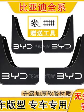比亚迪全系汽车原车挡泥板适用于宋PLUS/元UP/汉/秦/海鸥/宋PRO #比亚迪海豚 #比亚迪 #比亚迪秦L #比亚迪宋plus #海豹07dmi