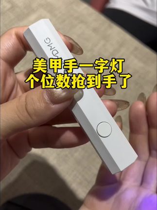 这是我花个位数买到的一个美甲手持一字灯聚光效果强,几秒就能固定我们的建构,轻松照干我们的色胶#美甲一字灯 #美甲手持一字灯 #美甲一字灯推荐 #美甲灯 #美甲师日常