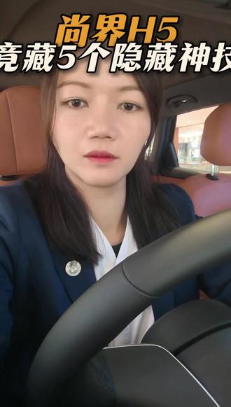 鸿蒙智行#尚界H5
尚界H5的隐藏小功能赶紧学起来吧!!!