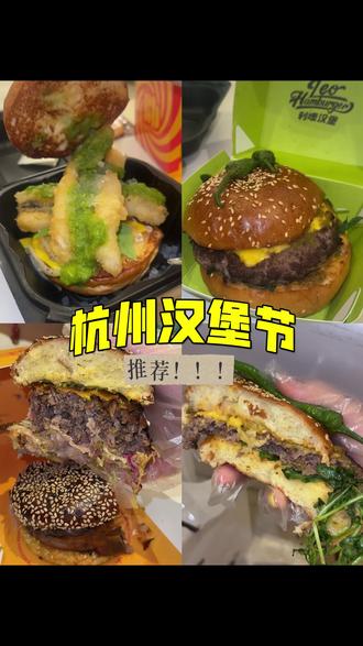 杭州汉堡节🍔✨|怒炫3个堡 #杭州汉堡节 #小李汉堡节 #杭州汉堡节推荐 #leo汉堡 #堡治汉堡