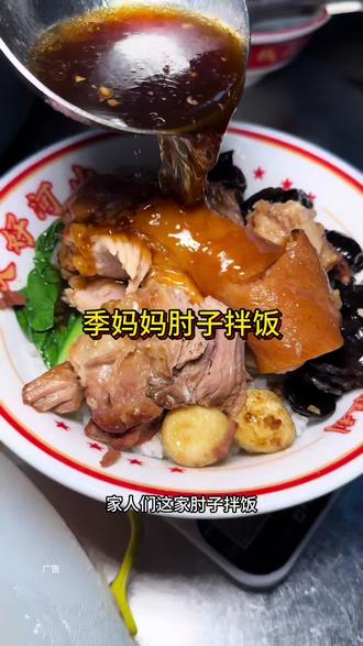 长清恒大大窑免费喝!!就在季妈妈肘子拌饭!享受美味的肘子拌饭!!#美食探店同款 #长清美食 #长清恒大 #肘子饭 #肘子饭太香了