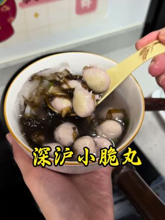 深沪正宗小脆丸QQ弹弹,煮汤煮面 清清爽爽#丸子#闽南美食#美食分享