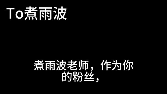 @煮雨波 你值得被爱,好好休息,煮雨波老师