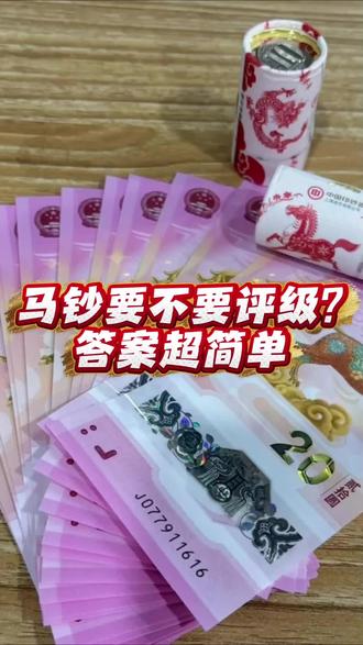 马钞要不要评级?答案超简单#马钞 #爱藏评级 #黄金首日标 #抓马大会马上发布 来收马年压岁钱红包
