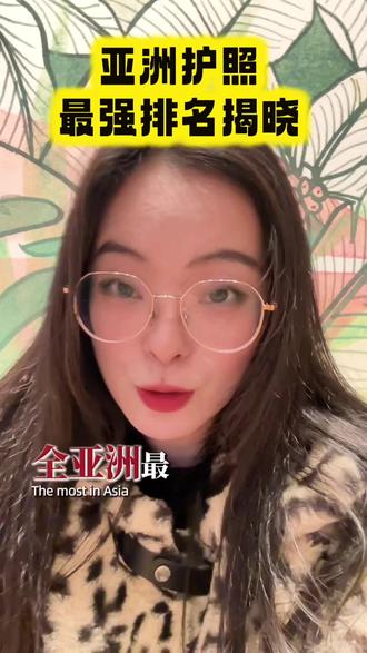 亚洲最强的6本护照你有哪一本#护照#香港护照 #护照办理 #香港身份 #香港身份规划