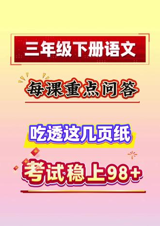 三年级下册语文每课知识点问答清单🔥#三年级下册语文#每课知识点总结 #知识点总结#必考考点#知识点问答