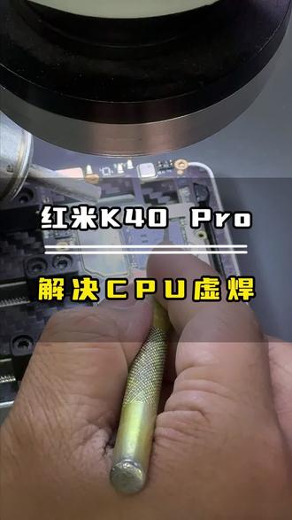 小姐姐的红米K40 Pro手机cpu虚焊 我们完美为她解决!#cpu虚焊 #手机维修 #武汉 #vlog