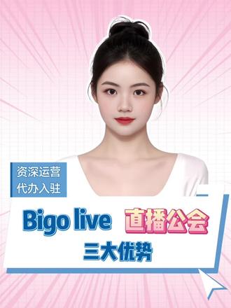 Bigolive 公会的优势有哪些?#bigo #bigolive公会入驻 #bigo公会怎么申请 #bigo公会入驻流程 #上热门🔥