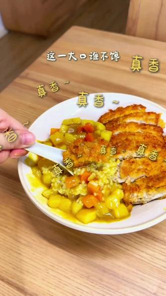 酥脆掉渣的咖喱鸡排饭,谁顶的住🍛 咖喱鸡排饭做法
金黄酥脆,咔嚓一声,肉汁迸发。
浓稠咖喱裹着香甜,
缓缓流淌进米饭里。
趁热——一勺入魂的满足,从这一盘开始。
#咖喱鸡排饭 #上班带饭 #下班吃什么 #孩子爱吃的家常菜推荐 #美食