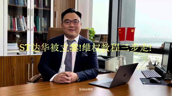 ST达华被立案!维权教程三步走!#达华智能 #达华 #南京律师 #律师的真实日常 #律师咨询