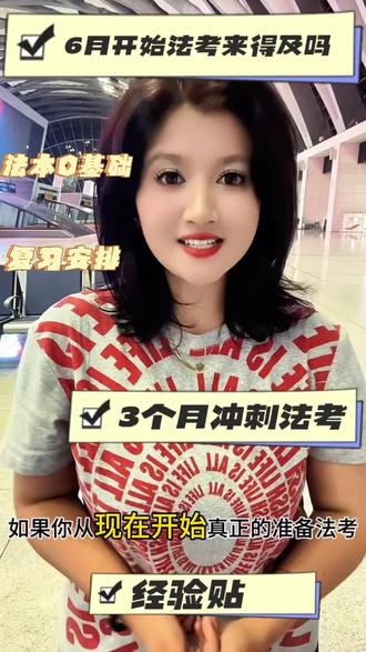 3个月冲刺法考,做好这三件事,完全来得及!
第一个45天,快速打好基础,得用薄资料;第二个45天进入背诵,梳理框架再背效率更高;第三阶段全真模考、查缺补漏##法考 #经验分享 #法考备考攻略 #觉晓法考@DOU+小助手