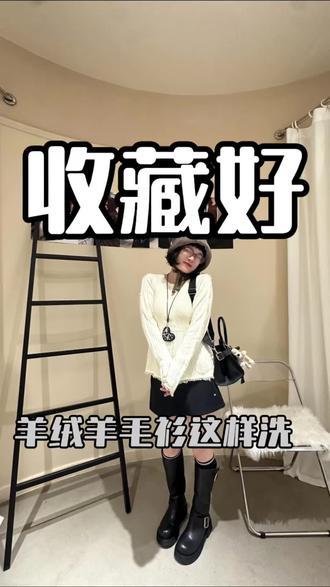 羊绒羊毛衫在家怎么洗呢#上热搜 #荆州林霏女装 #今日分享 #oold穿搭 #我要上热门🔥抖音小助手