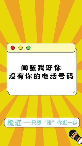 闺蜜我也没有你电话
#闺蜜 #电话召唤好友 #万万没想到 #内容过于真实 #朋友