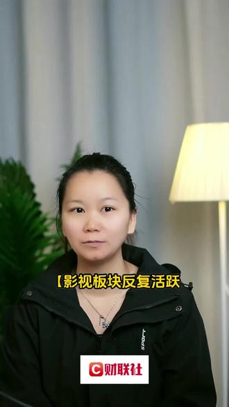 【影视板块反复活跃 博纳影业4连板】#财经知识