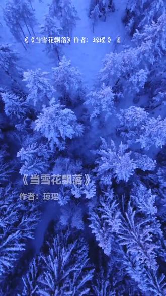 每一首好听的歌曲,都有一段故事 《当雪花飘落》作者:琼瑶 #全民k歌 #唱歌不孤单