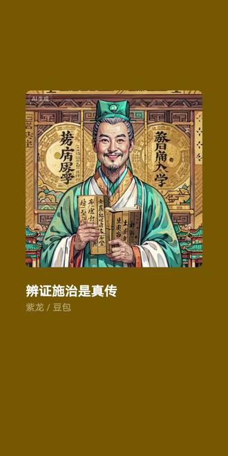 辨证施治是真传
作者:薛康晓
歌词:伤寒论伤寒论
东汉流年 乱世风尘
仲景悬壶 怜众生
一纸伤寒 分清浊死生
六经轮转 定医根
太阳初感 脉浮恶寒
营卫不和 扰心安
桂枝温柔 麻黄散寒
表里分辨 寒热藏玄
虚实阴阳 在心间
观其脉证 知逆寻源
辨证施治 是真传
一卷伤寒 照千古星河
六经辨证 渡世间沉疴
汗吐下和 温清入脉搏
仁心济世 不曾褪色
阴阳调和 病痛皆可破
中华医道 永世巍峨
阳明腑实 燥热难安
少阳往来 苦悲欢
太阴虚寒 腹满多涎
少阴嗜睡 脉细微寒
厥阴寒热 纠缠难断
上热下寒 历磨难
先圣智慧 化苦为安
救人疾苦 大于天
表里分辨 寒热藏玄
虚实阴阳 在心间
观其脉证 知逆寻源
辨证施治 是真传
一卷伤寒 照千古星河
六经辨证 渡世间沉疴
汗吐下和 温清入脉搏
仁心济世 不曾褪色
阴阳调和 病痛皆可破
中华医道 永世巍峨
从古走到今
经方仍暖心
辨证施治 是不变初心
寒来暑往里
守护人间安宁
伤寒大义 光照杏林
伤寒千古 立医之魂
六经为纲 定乾坤
代代相传 不负苍生
医者仁心 万古长存
伤寒万卷 照亮晨昏
华夏文脉 永远生根。 http://t.cn/AXxESx6I