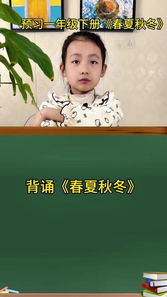 一年级下册《春夏秋冬》预习,每天跟练#每天跟我涨知识 #小学语文 #家长必读知识分享 #每天学习一点点 #家长收藏