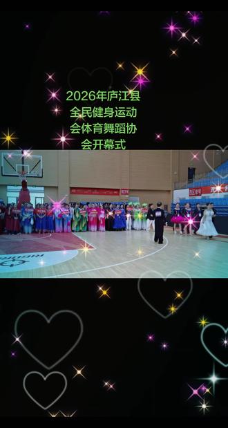 庐江县全民健身运动会体育舞蹈协会开幕式
