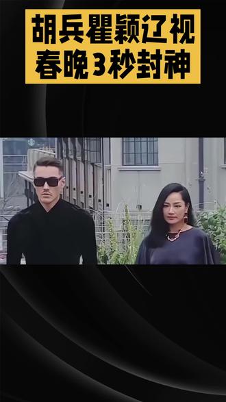 54岁还能这么炸!胡兵瞿颖一出场,春晚直接变国际秀场