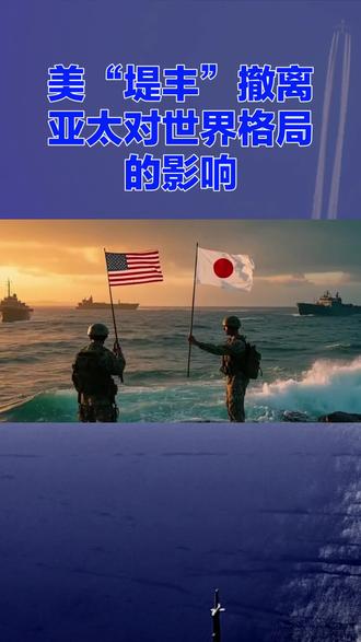 #@美“堤丰”撤离亚太对世界格局的影响#今日热点 #