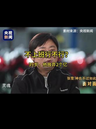 不上班行不行?央视采访他回答"灵魂",全场沉默 他坐在马桶上几分钟,放弃2个亿,说自己得到了"灵魂"。这四个字被网刷屏,却没人读懂——这不是任性,是算清楚了人生最大的一笔账。附"三个问题"决策法。
#不上班行不行 #张雪 #星辰大海 #人生选择 #WSBK
