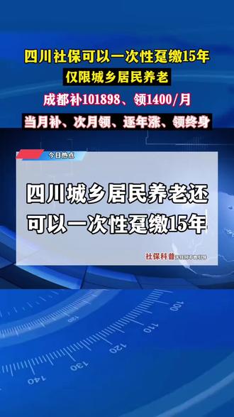 四川城乡居民养老还可以一次性补缴15年#城乡居民养老#社保补缴#涨知识