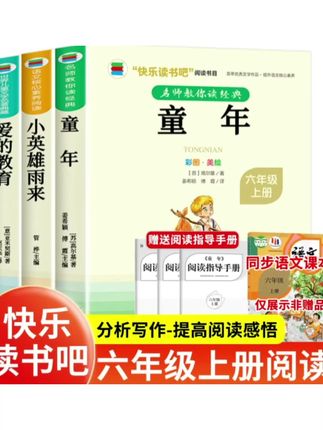 【六年级上册必读】课外书推荐阅读书目老师爱的教育小英雄雨来童年 #六年级上册必读 #让阅读成为一种习惯 #课外阅读 #爱的教育 #小英雄雨来 @DOU+小助手