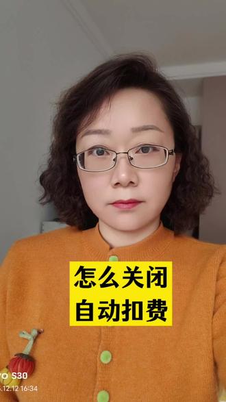 怎么关闭,自动扣费#分享手机知识