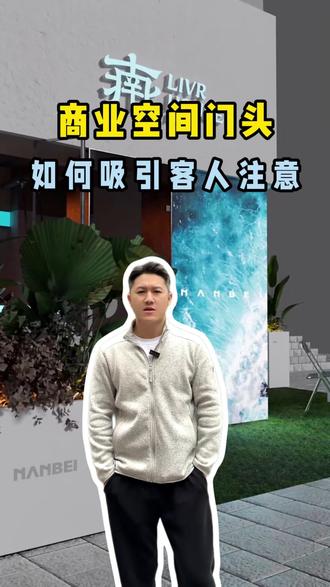店铺门头怎样设计更有吸引力?我的答案是门头很重要!#商业空间设计 #门头招牌 #室内设计 #设计师