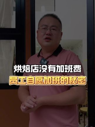 烘焙店没有加班费,员工却主动加班的秘密 #烘焙店 #烘焙店运营 #烘焙店员工 #烘焙人 #薪酬管理制度