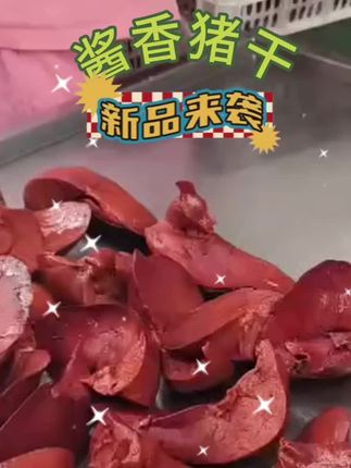 #真材实料好味道 #酱香猪干#快来一起尝个鲜 #吃了还想吃 #大补美食
