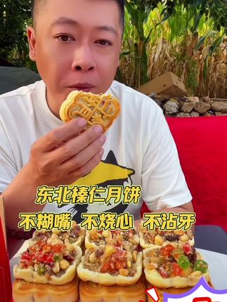 谢永强榛仁月饼