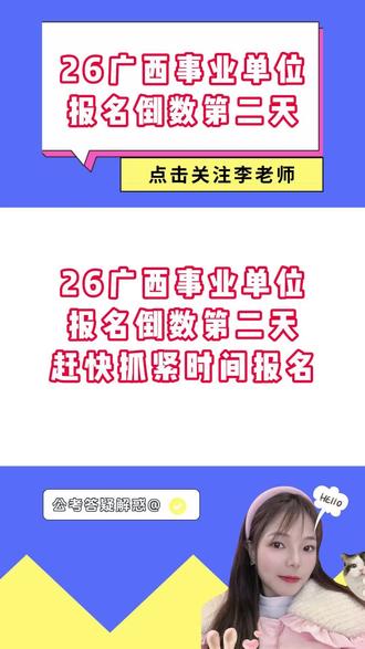 紧急提醒!26广西事业单位报名倒数第二天!还没报名的同学别再躺平啦,岗位不等人,审核还要时间,现在就去把名报了,早报早安心#广西事业单位 #2026事业单位 #广西考编 #志公教育#报名倒计时