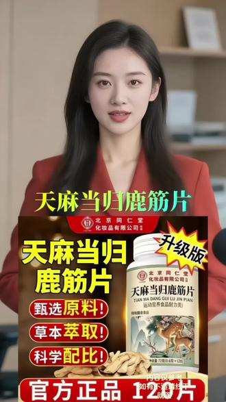 #天麻当归鹿筋片 【加强版】天麻当归鹿筋片中老年草本萃取关节发酸骨骼异响官方正品#营养品 #强烈推荐