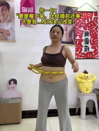 30➕姐姐135-95的经验告诉你,新款加长加重软呼啦圈很容 易上手不跑不跳不伤膝盖不伤腰,更适合新手,每天30分钟,坚持一段时间,不知不觉腰线出来了好看了,腹平了,腿细了#居家锻炼 #呼啦圈转起来#居家健身