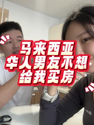 马来西亚到底住哪里方便? #内容过于真实 #搞笑 #马来西亚 #中马情侣 #一定要看到最后