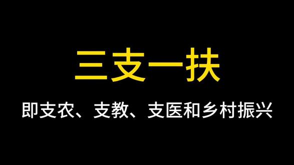 一个视频讲清26安徽三支一扶考试 #安徽三支一扶#安徽三支一扶公告#安徽三支一扶考试内容#兴政教育