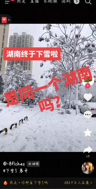 #湖南下雪了 是同一个湖南吗
