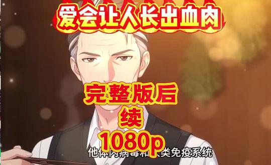 动作蕈莓榻燕卧多好。爱会让人长出血肉完整版,
爱会让人长出血肉一口气看完,爱会让人长出血肉丧尸,爱会让人长出血肉短剧,爱会让人长出血肉丧尸免费,爱会让人长出血肉大结局