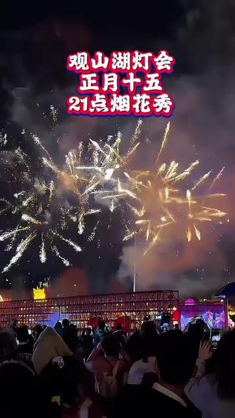 正月十五晚上21点放烟花,点定位抢优惠团购票!2026观山湖灯会开始啦!有哪些表演节目?给大家揭秘啦 #美美观山湖 #过贵州年去灯会庙市 #2026贵阳观山湖灯会庙市#美美观山湖新变化 #吃喝玩乐分享计划