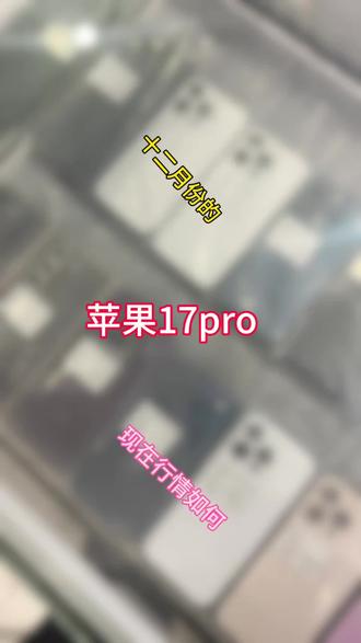 十二月份的苹果17pro 现在还能值多少#合肥二手机回收 #合肥手机回收置换 #合肥上门回收 #苹果17pro #合肥二手机