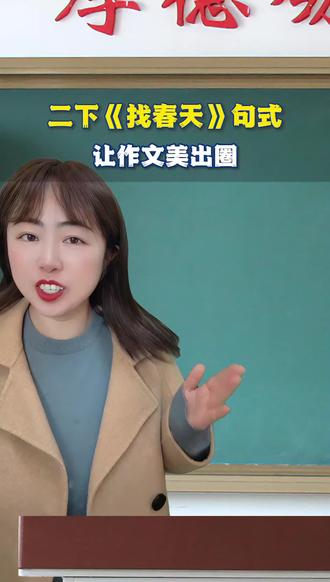 跟着课本来仿写,《找春天》里的句式写出春日美景 #二年级语文下册 #学霸秘籍 #家长必读 #句式仿写 #小学语文 @DOU+上热门 @DOU+小助手