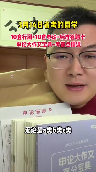 314联考超格套卷来了 无论哪个省,只要是3月14日省考的同学,都可以用,有10套行测,10套申论,还有答题卡和档案袋,申论大作文高分宝典,以及冲刺点睛课,314联考的一定要拍,帮你上岸#省考 #超格 #行测 #高照