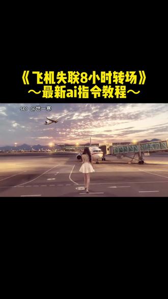 和大陆失联的八小时他向我坦白了一切ai转场教程来了,失联的8小时,飞机失联的8小时ai教程#由小云雀seedance2.0制作 #小云雀AI #小云雀爆款马上成片 #小云雀seedance#芯有云雀创作飞跃 失恋转场视频教程,八个小时坦白一切女主,我家境也殷实啊,我的爱人在生理期,杨悠悠异国恋故事