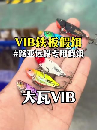 出钓想爆护?带钓之猪大瓦Vib!铅包铜微物铁板远投给力,金属假饵动态专钓翘嘴鲈鱼鳜鱼,中鱼停不下来#路亚实战 #翘嘴专用 #男士神仙单品 #在抖音入手的好东西 #无限回购的宝藏单品