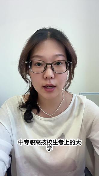 中专生考大学和普通高中生考大学有什么区别#中专 #中专学校 #安阳学院 #安阳学院刘老师